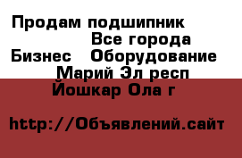 Продам подшипник GE140ES-2RS - Все города Бизнес » Оборудование   . Марий Эл респ.,Йошкар-Ола г.